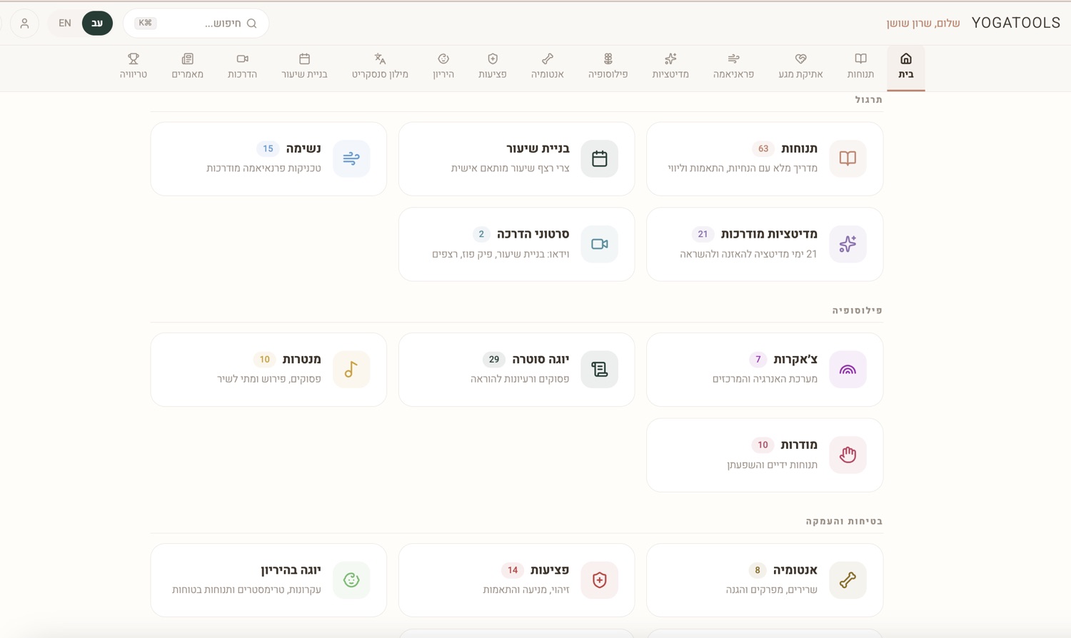 דף הבית של YogaTools עם כל הקטגוריות